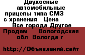 Двухосные автомобильные прицепы типа СМЗ-8326  с хранения › Цена ­ 120 000 - Все города Другое » Продам   . Вологодская обл.,Вологда г.